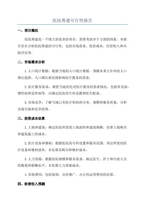 医院筹建可行性报告