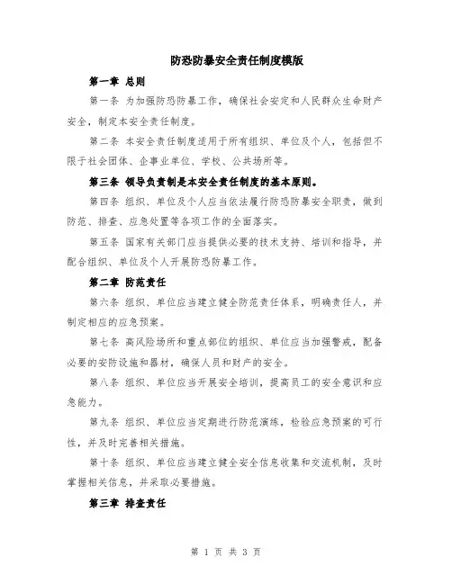 防恐防暴安全责任制度模版