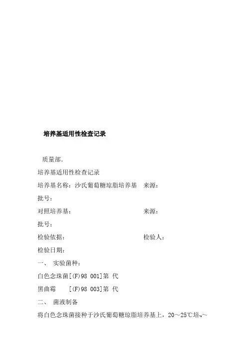 培养基适用性检查记录