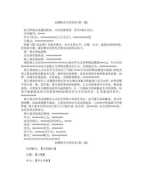 农膜购买合同范本精选3篇