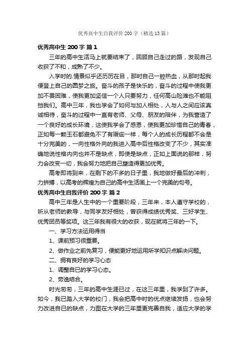 优秀高中生自我评价200字（精选13篇）
