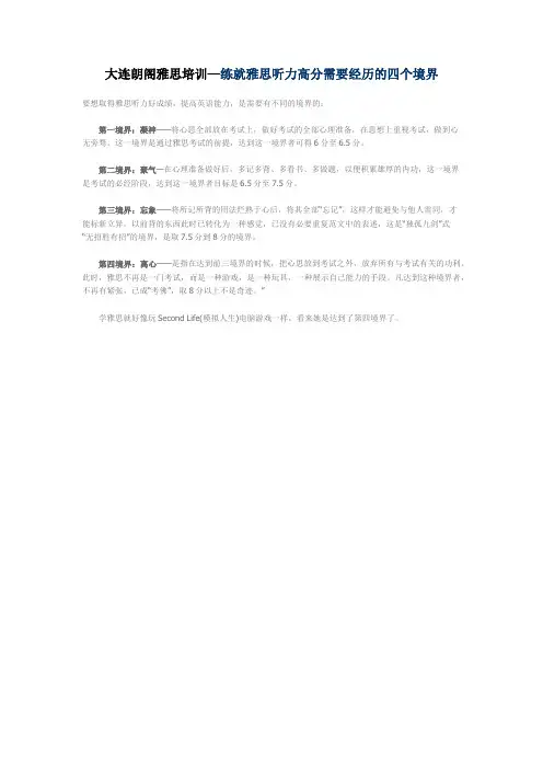大连朗阁雅思培训—练就雅思听力高分需要经历的四个境界