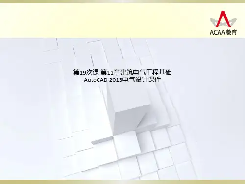 第19次课 第11章建筑电气工程基础 AutoCAD 2013电气设计课件