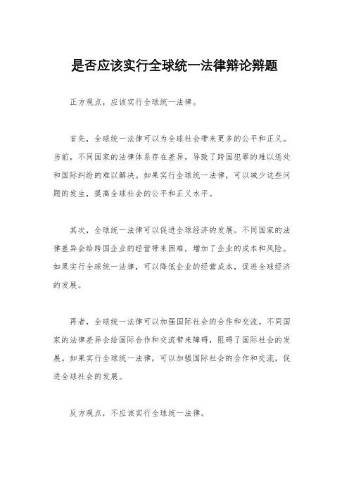 是否应该实行全球统一法律辩论辩题