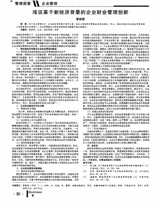 浅议基于新经济背景的企业财会管理创新