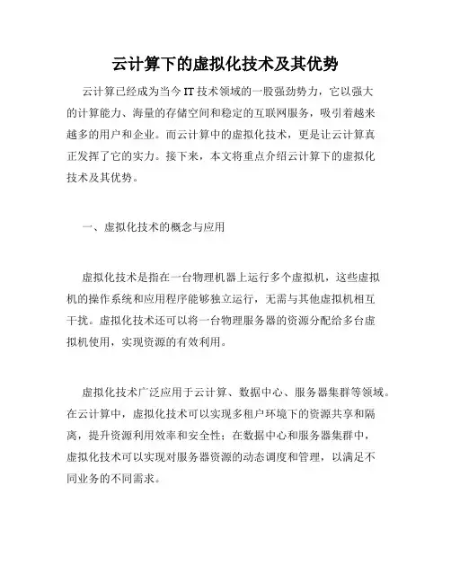 云计算下的虚拟化技术及其优势