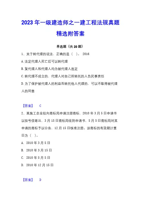2023年一级建造师之一建工程法规真题精选附答案