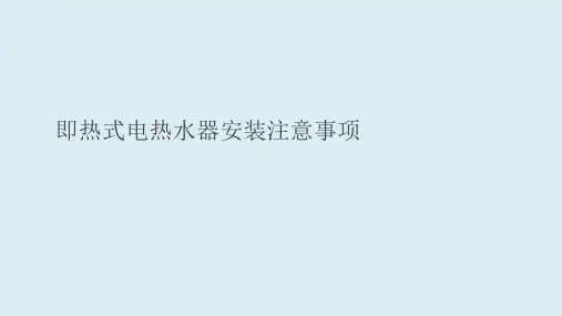 即热式电热水器结构及安装注意事项