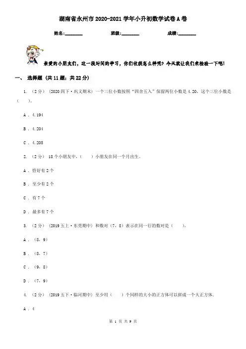 湖南省永州市2020-2021学年小升初数学试卷A卷