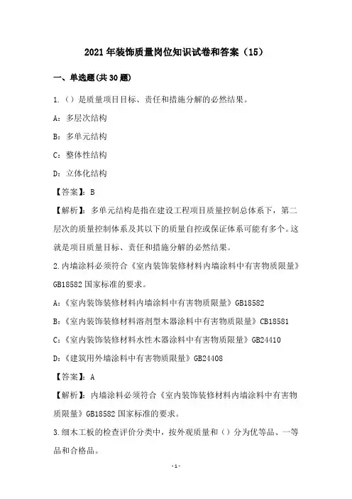 2021年装饰质量岗位知识试卷和答案(15)