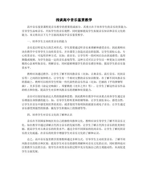 浅谈高中音乐鉴赏教学