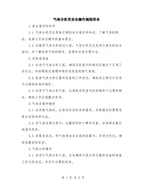 气体分析员安全操作规程范本（2篇）