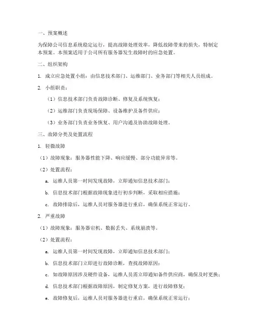 服务器发生故障处置预案