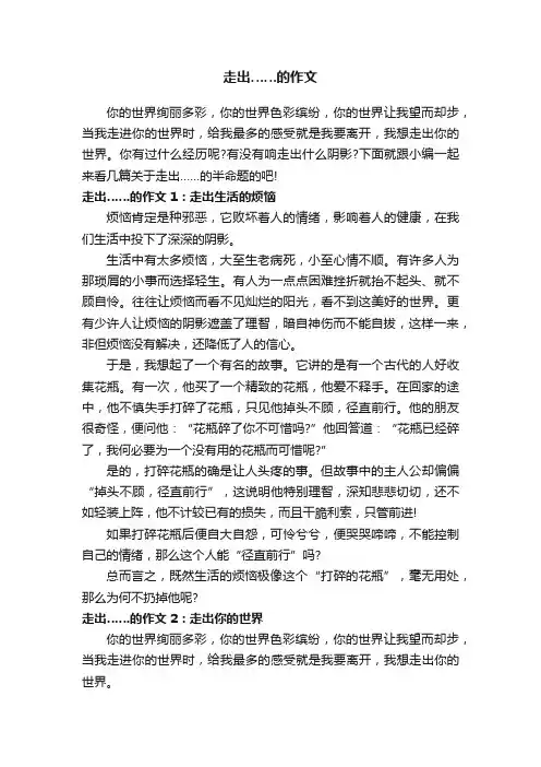 走出……的作文
