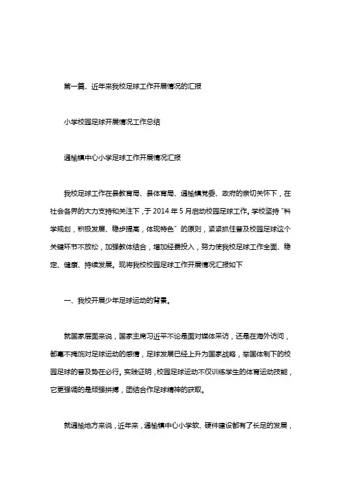 小学校园足球开展情况工作总结