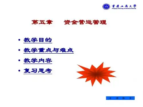 5资金营运管理