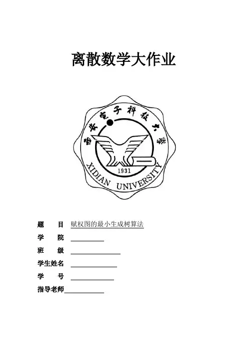 离散数学大作业