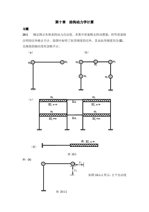 第十章 结构动力学解答