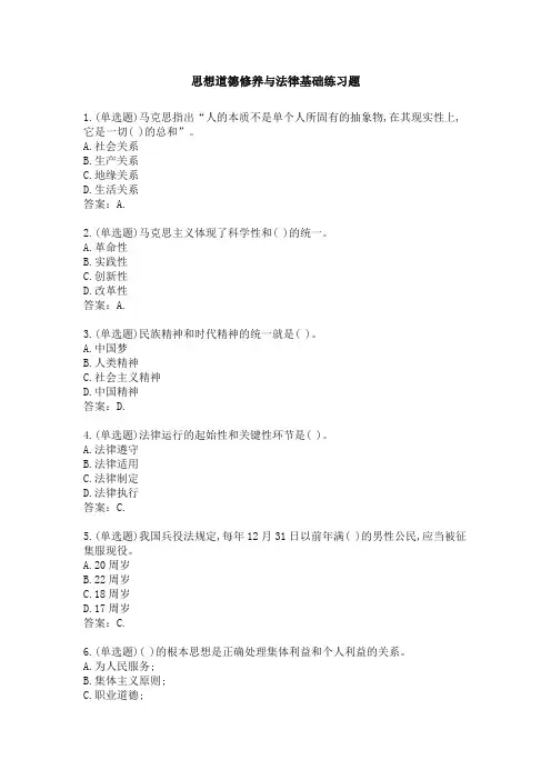 思想道德修养与法律基础练习题