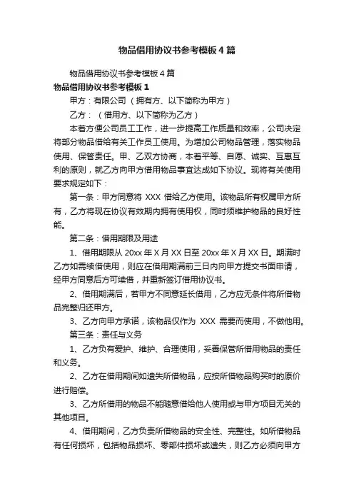 物品借用协议书参考模板4篇