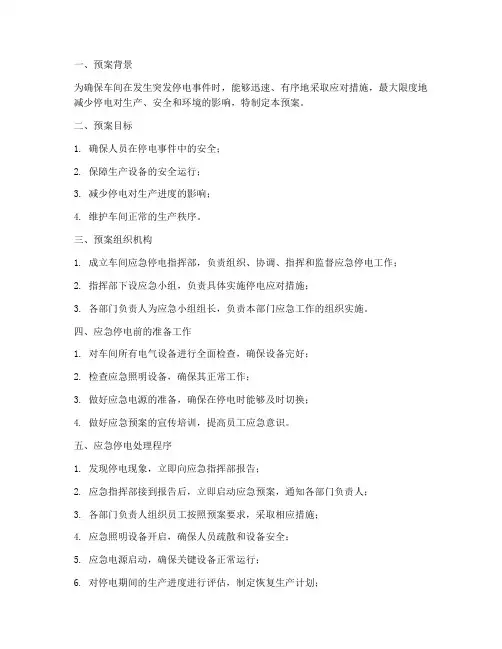 车间应急停电预案模板