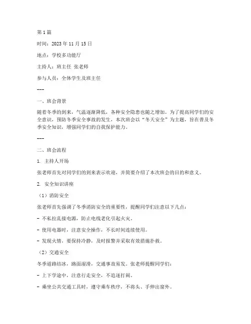冬天安全班会记录(3篇)