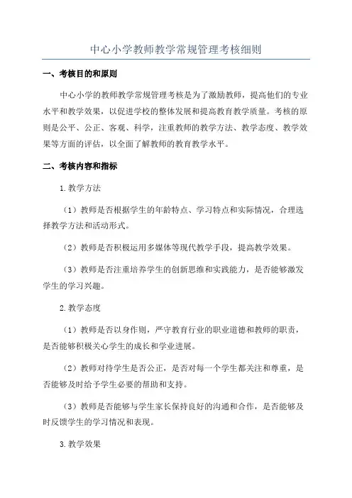 中心小学教师教学常规管理考核细则