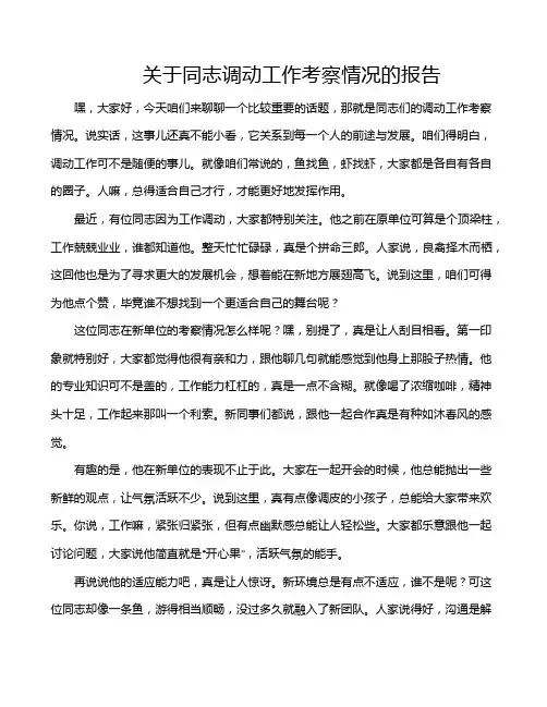 关于同志调动工作考察情况的报告