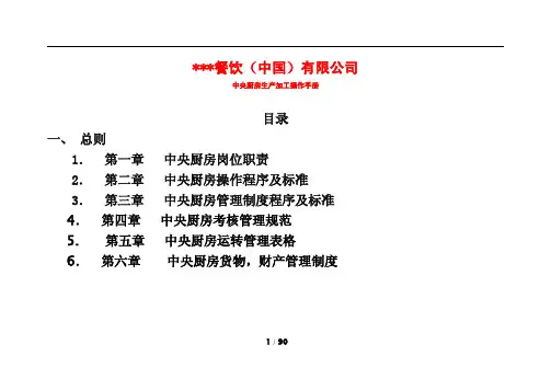 中央厨房生产加工手册