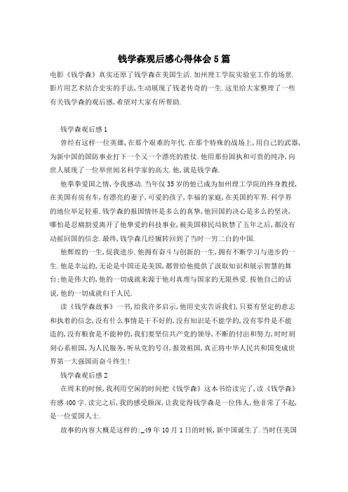 钱学森观后感心得体会5篇