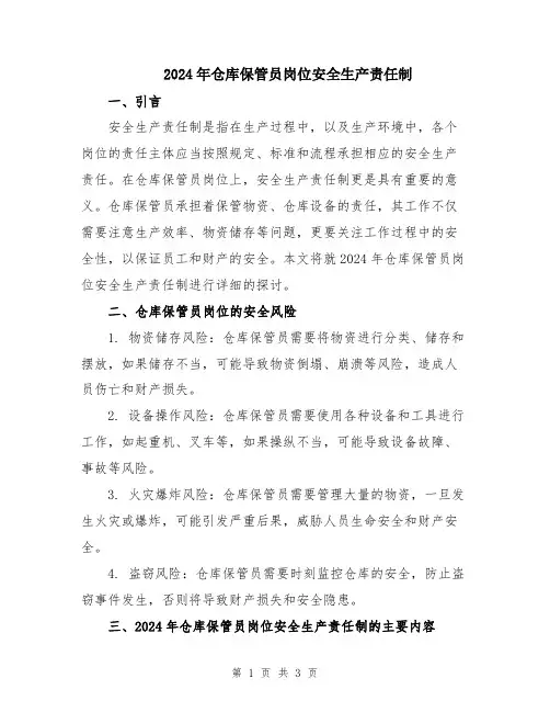 2024年仓库保管员岗位安全生产责任制