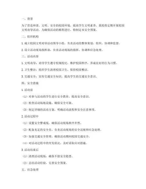 校园文明劝导活动安全预案