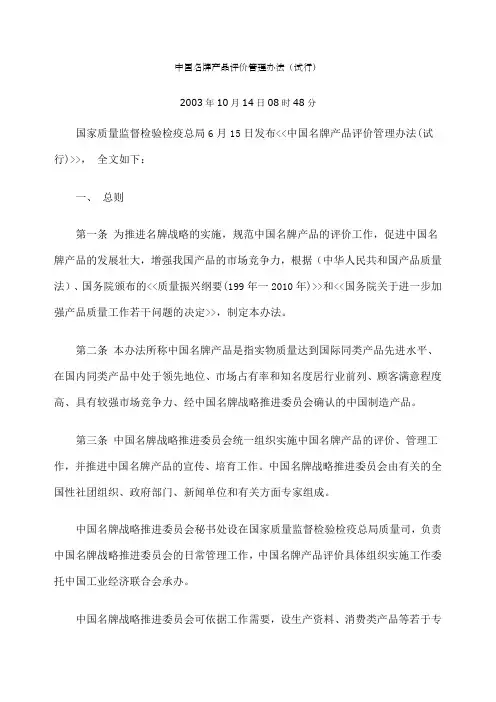 中国名牌产品评价管理办法试行整理