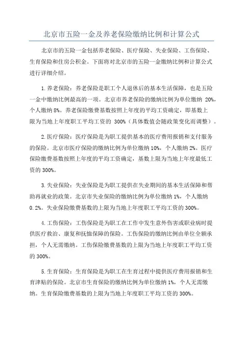 北京市五险一金及养老保险缴纳比例和计算公式