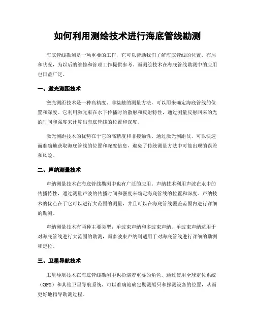 如何利用测绘技术进行海底管线勘测