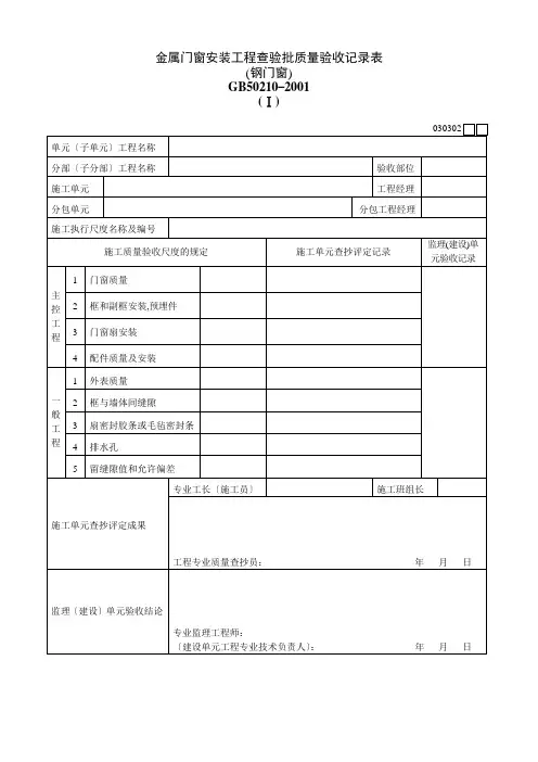 金属门窗安装工程检验批质量验收记录表Ⅰ