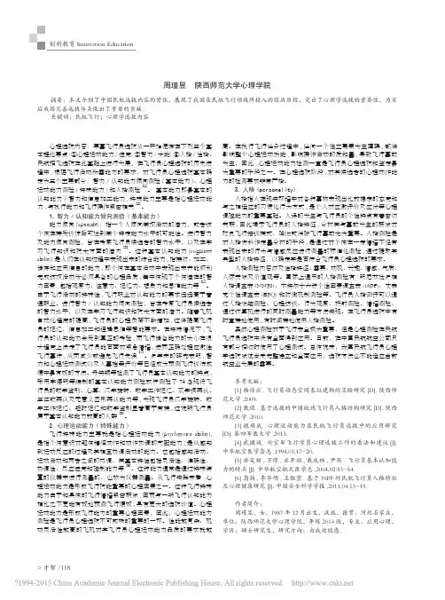 中国民航飞行员心理学选拔内容研究进展_周瑾昱