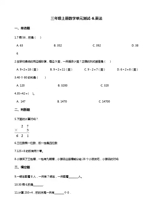 三年级上册数学单元测试-6.乘法 北师大版(含答案)