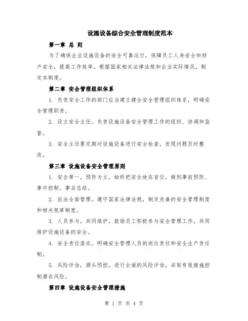 设施设备综合安全管理制度范本