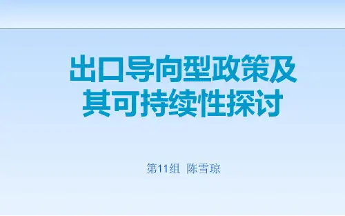 出口导向型政策