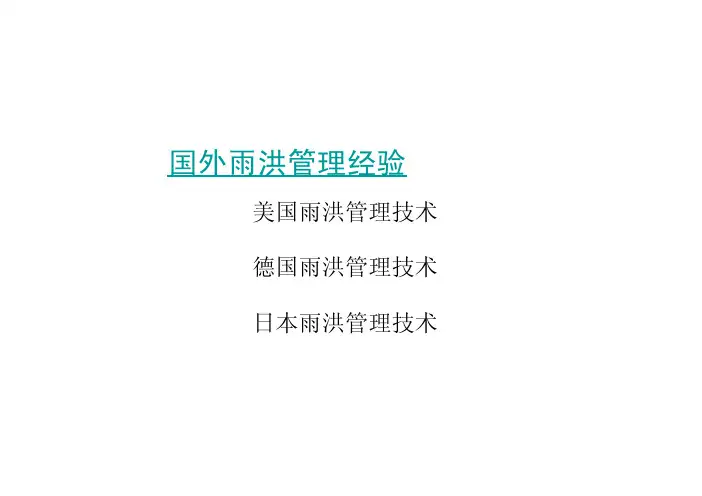 国外雨洪管理经验