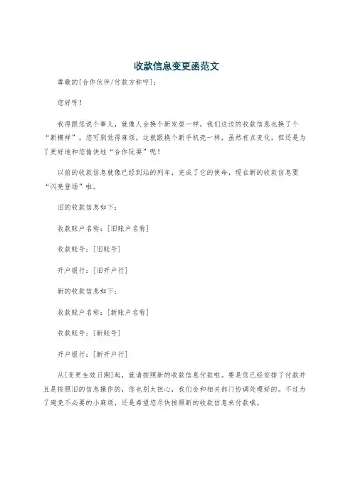 收款信息变更函范文