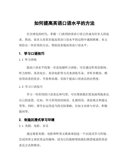 如何提高英语口语水平的方法