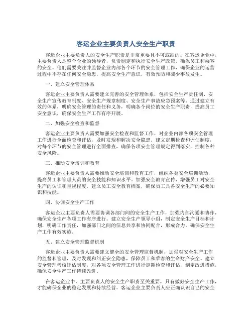 客运企业主要负责人安全生产职责