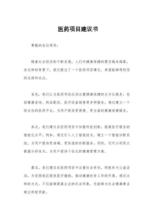 医药项目建议书