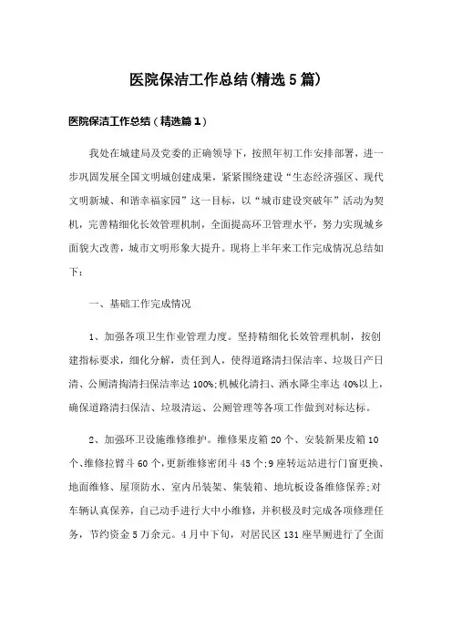 医院保洁工作总结(精选5篇)