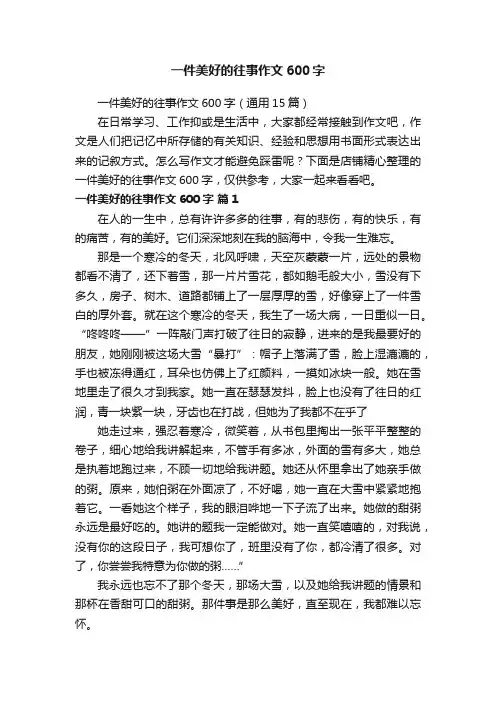 一件美好的往事作文600字
