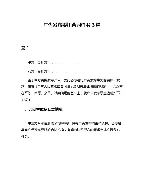 广告发布委托合同样书3篇