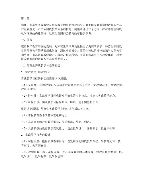 师范生实践教学体系(3篇)