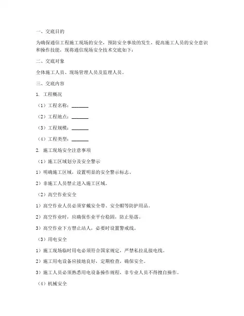 通信现场安全技术交底模板